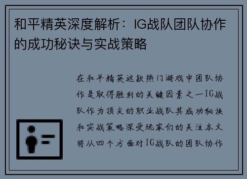 和平精英深度解析：IG战队团队协作的成功秘诀与实战策略