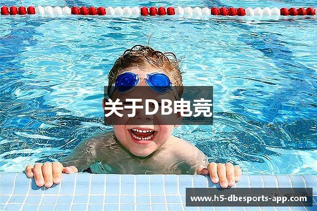 关于DB电竞